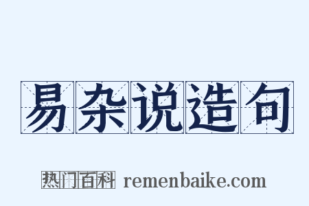 易杂说造句是什么意思的图片